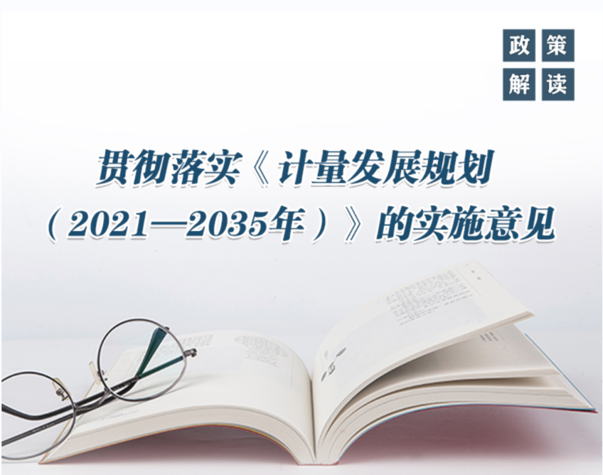 《贯彻落实〈计量发展规划 （2021-2035年）〉的实施意见》政策解读
